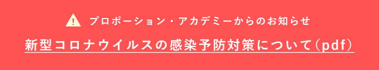 プロポーション・アカデミーからのお知らせ　新型コロナウイルスの感染予防対策について