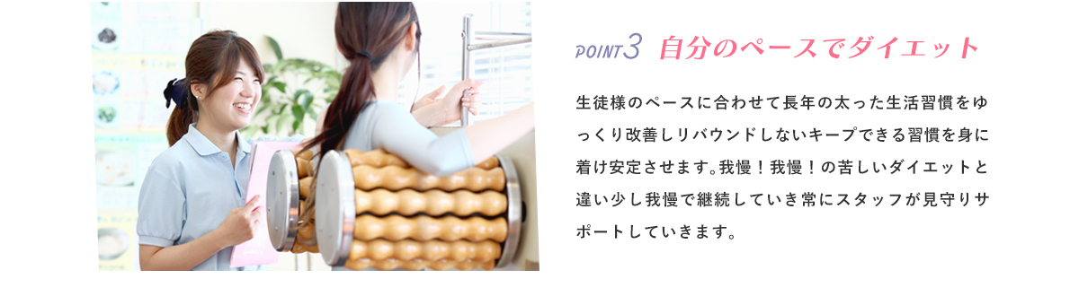 POINT03 自分のペースでダイエット