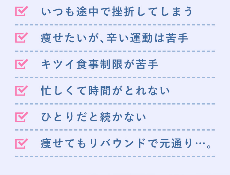 ダイエットに関するこんなお悩みありませんか