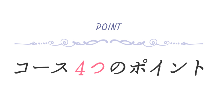 POINT コース4つのポイント