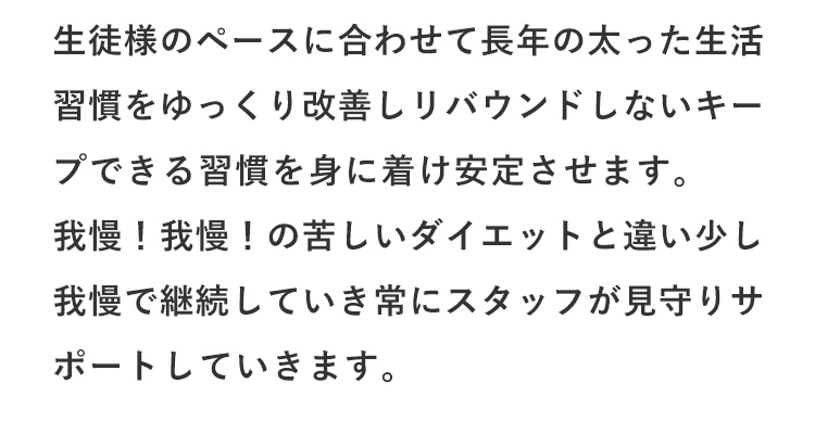 POINT03 自分のペースでダイエット