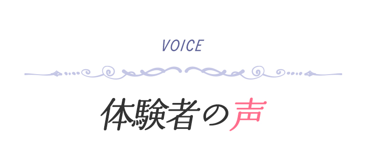 VOICE 体験者の声