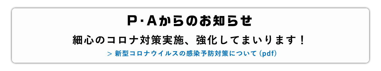 細心のコロナ対策実施・強化してまいります