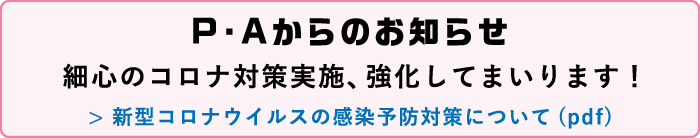 細心のコロナ対策実施・強化してまいります