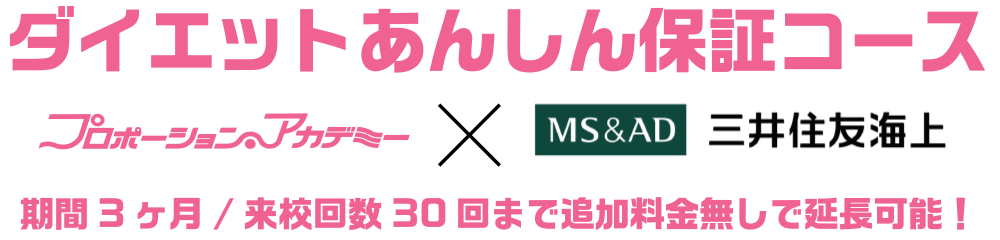 ダイエットあんしん保証コース　期間3か月、来校回数30回まで追加料金なしで延長可能