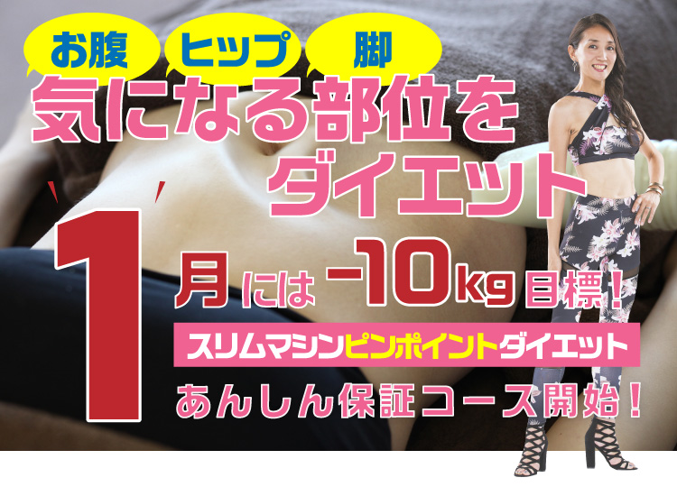 気になる部位をダイエット！9月には-10kg目標、あんしん保証コース開始！