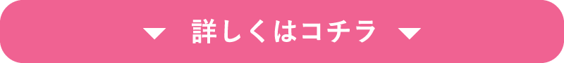 詳しくはこちら