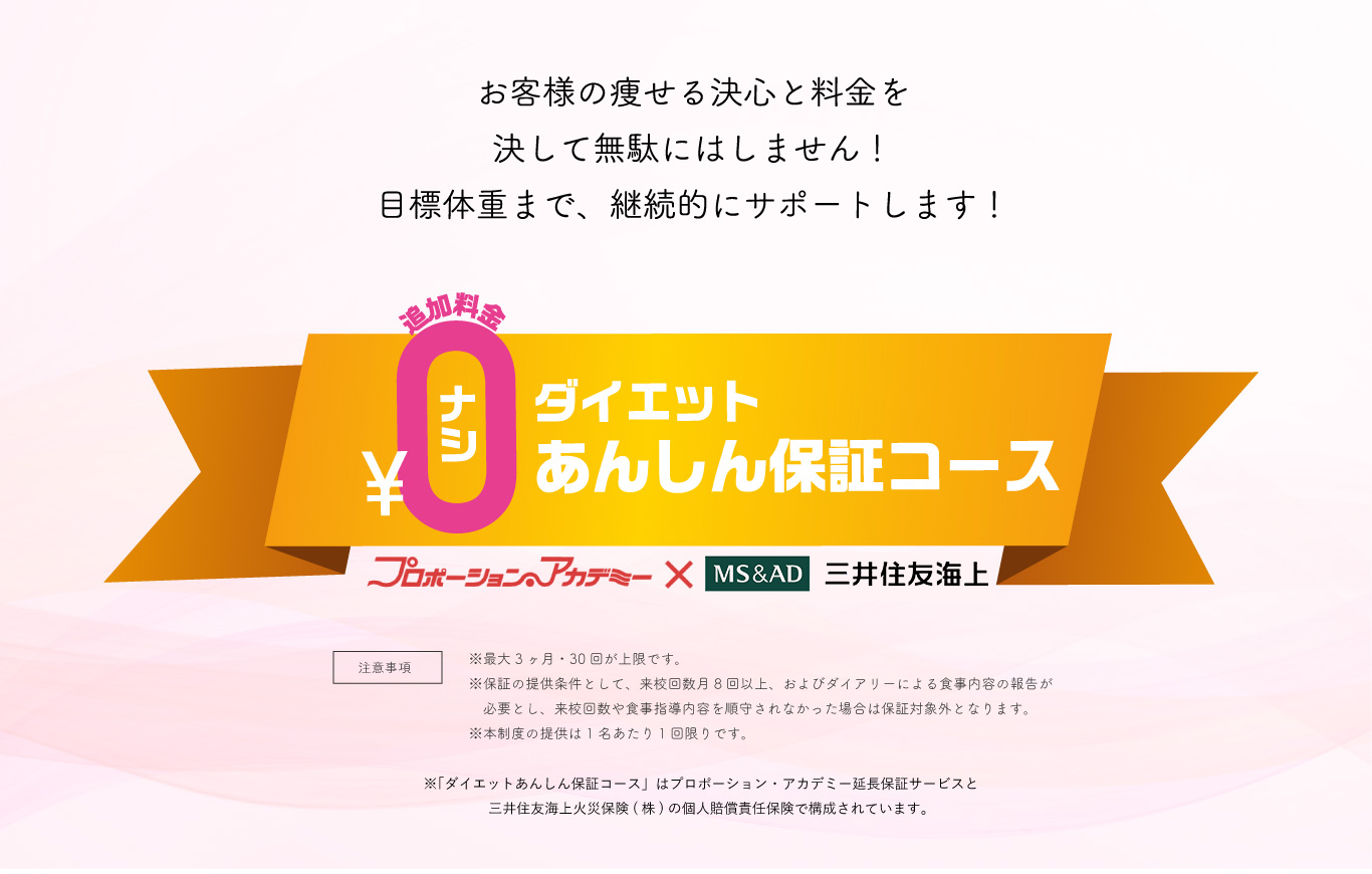 ダイエットあんしん保証コース　期間3か月、来校回数30回まで追加料金なしで延長可能