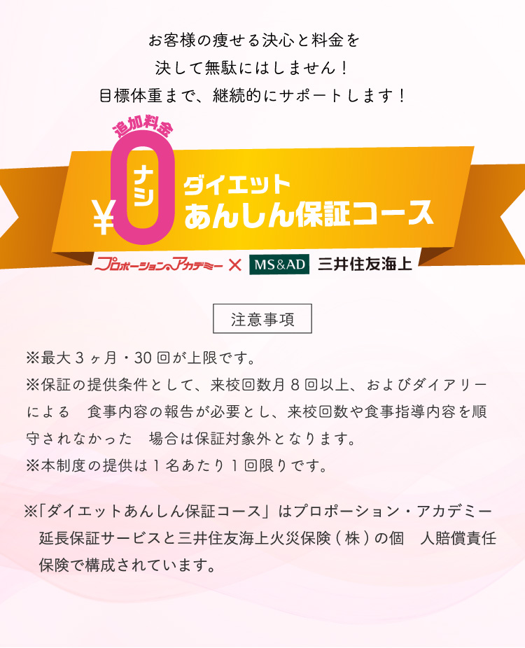 ダイエットあんしん保証コース　期間3か月、来校回数30回まで追加料金なしで延長可能