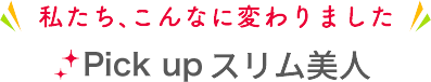 私たち、こんなに変わりました　今月のスリム美人