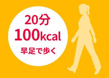 1日300kcalの運動が目標 身近な運動の消費カロリーを知ろう 痩身教室プロポーション アカデミー