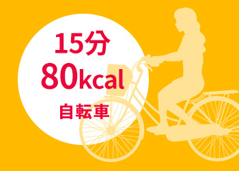 自転車 1日30分 ダイエット