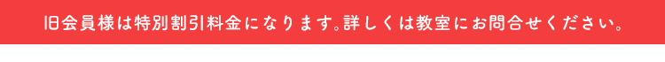 旧会員様は特別割引料金になります。詳しくは教室にお問合せください。