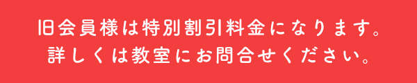 旧会員様は特別割引料金になります。詳しくは教室にお問合せください。